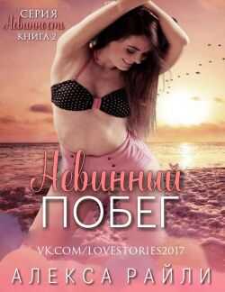 Невинный побег - Алекса Райли - Читать книги онлайн | Слушать аудиокниги онлайн | Электронная библиотека books-lib.com