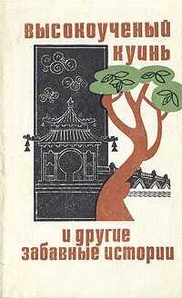 Высокоученый Куинь и другие забавные истории - Н. И. Никулин - Читать книги онлайн | Слушать аудиокниги онлайн | Электронная библиотека books-lib.com
