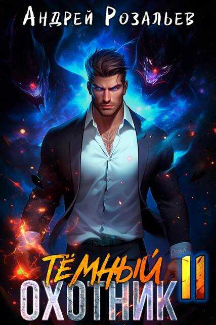 Темный охотник #11 - Андрей Розальев - Читать книги онлайн | Слушать аудиокниги онлайн | Электронная библиотека books-lib.com