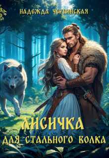 Лисичка для Стального Волка - Надежда Черпинская - Читать книги онлайн | Слушать аудиокниги онлайн | Электронная библиотека books-lib.com