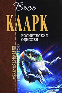 Космическая одиссея - Артур Кларк - Читать книги онлайн | Слушать аудиокниги онлайн | Электронная библиотека books-lib.com