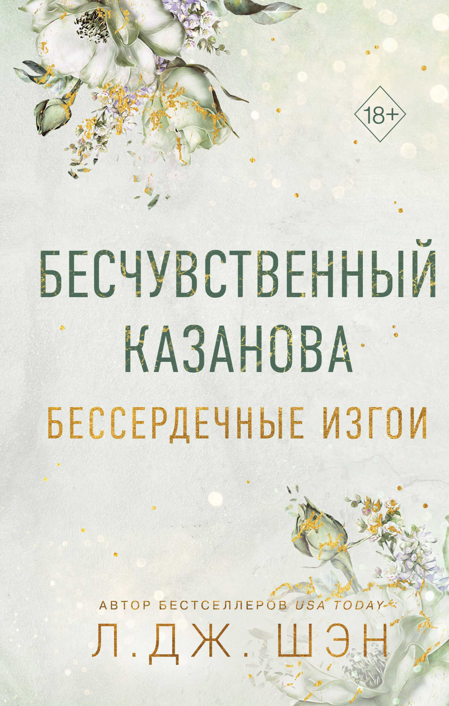 Бесчувственный Казанова - Л. Дж. Шэн Читать книги онлайн | Слушать аудиокниги онлайн | Электронная библиотека books-lib.com
