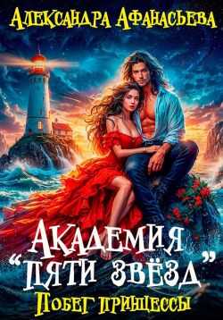 Побег принцессы - Александра Афанасьева Читать книги онлайн | Слушать аудиокниги онлайн | Электронная библиотека books-lib.com