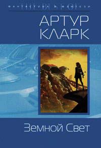 Земной свет - Артур Кларк - Читать книги онлайн | Слушать аудиокниги онлайн | Электронная библиотека books-lib.com