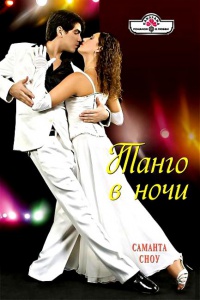 Танго в ночи - Саманта Сноу - Читать книги онлайн | Слушать аудиокниги онлайн | Электронная библиотека books-lib.com