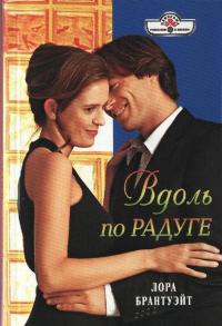 Вдоль по радуге - Лора Брантуэйт - Читать книги онлайн | Слушать аудиокниги онлайн | Электронная библиотека books-lib.com