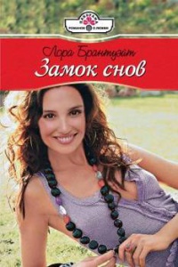 Замок снов - Лора Брантуэйт - Читать книги онлайн | Слушать аудиокниги онлайн | Электронная библиотека books-lib.com