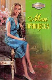 Моя принцесса - Лора Брантуэйт - Читать книги онлайн | Слушать аудиокниги онлайн | Электронная библиотека books-lib.com