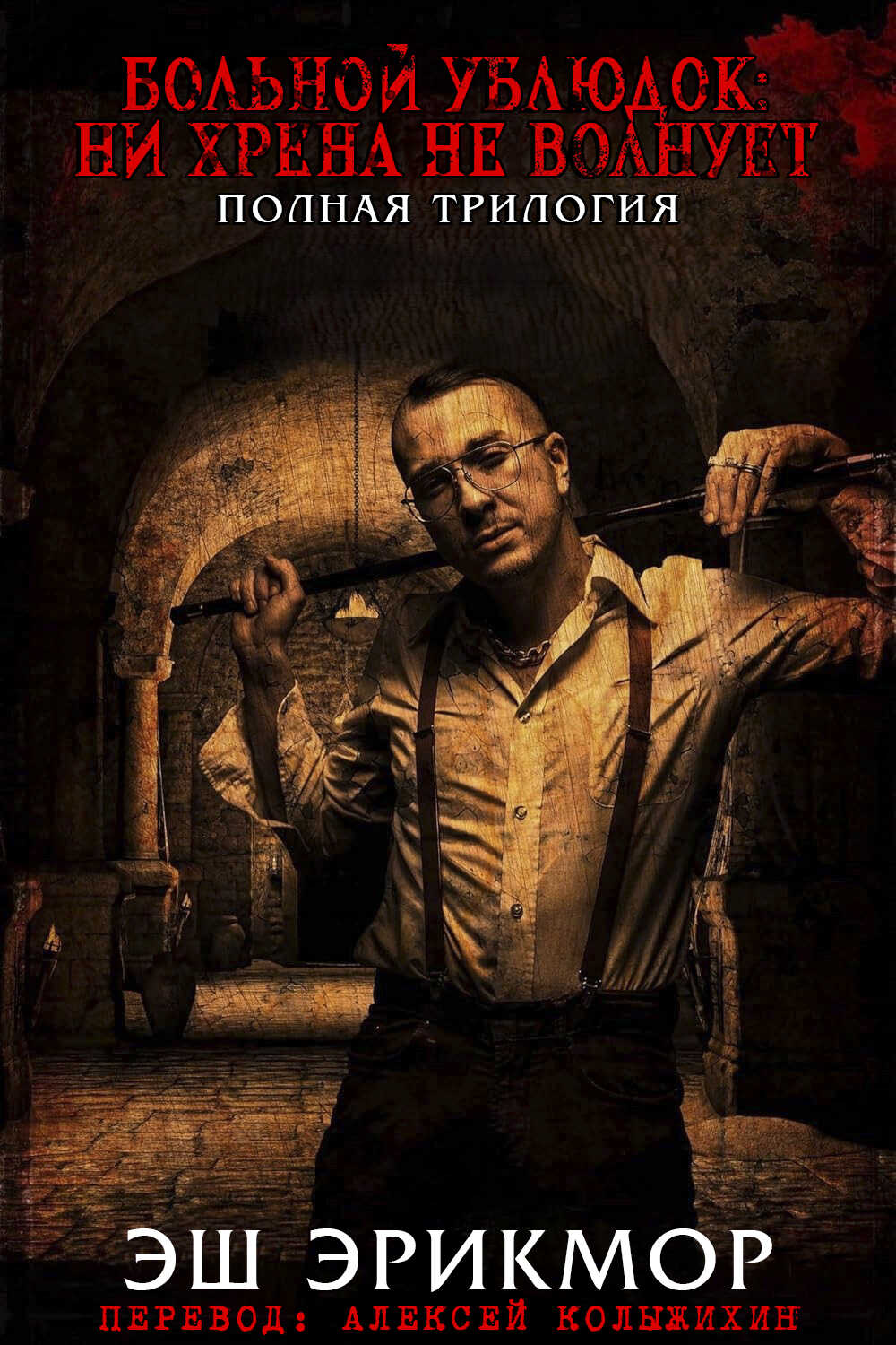 Больной Ублюдок: Ни хрена не волнует. Трилогия. - Эш Эрикмор - Читать книги онлайн | Слушать аудиокниги онлайн | Электронная библиотека books-lib.com