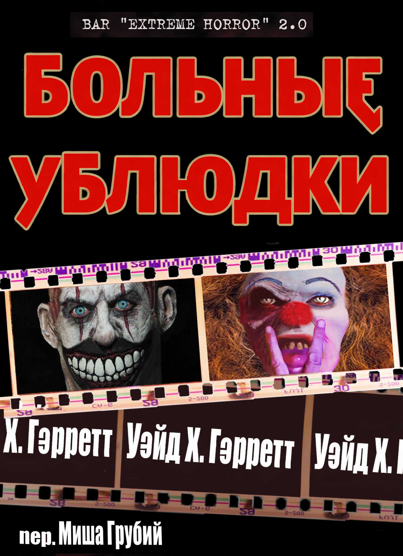 Больные ублюдки - Уэйд X. Гэрретт - Читать книги онлайн | Слушать аудиокниги онлайн | Электронная библиотека books-lib.com