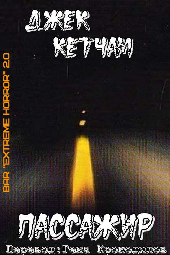 Пассажир - Джек Кетчам - Читать книги онлайн | Слушать аудиокниги онлайн | Электронная библиотека books-lib.com