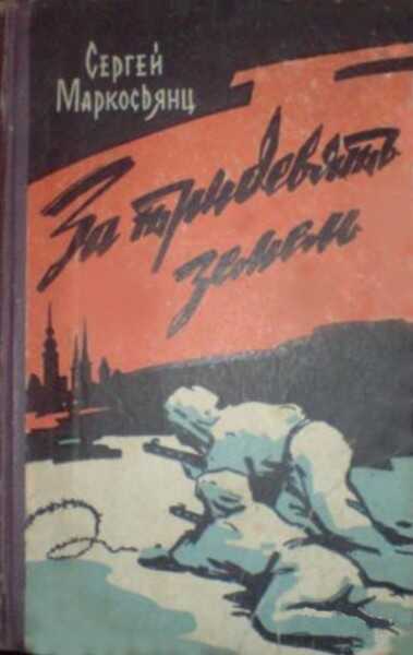 За тридевять земель - Сергей Артемович Маркосьянц - Читать книги онлайн | Слушать аудиокниги онлайн | Электронная библиотека books-lib.com