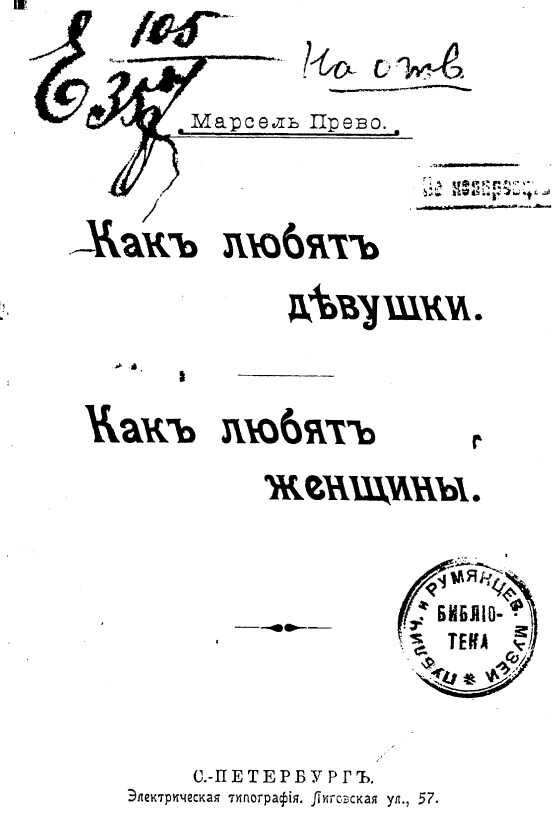 Как любят девушки. Как любят женщины - Марсель Прево Читать книги онлайн | Слушать аудиокниги онлайн | Электронная библиотека books-lib.com
