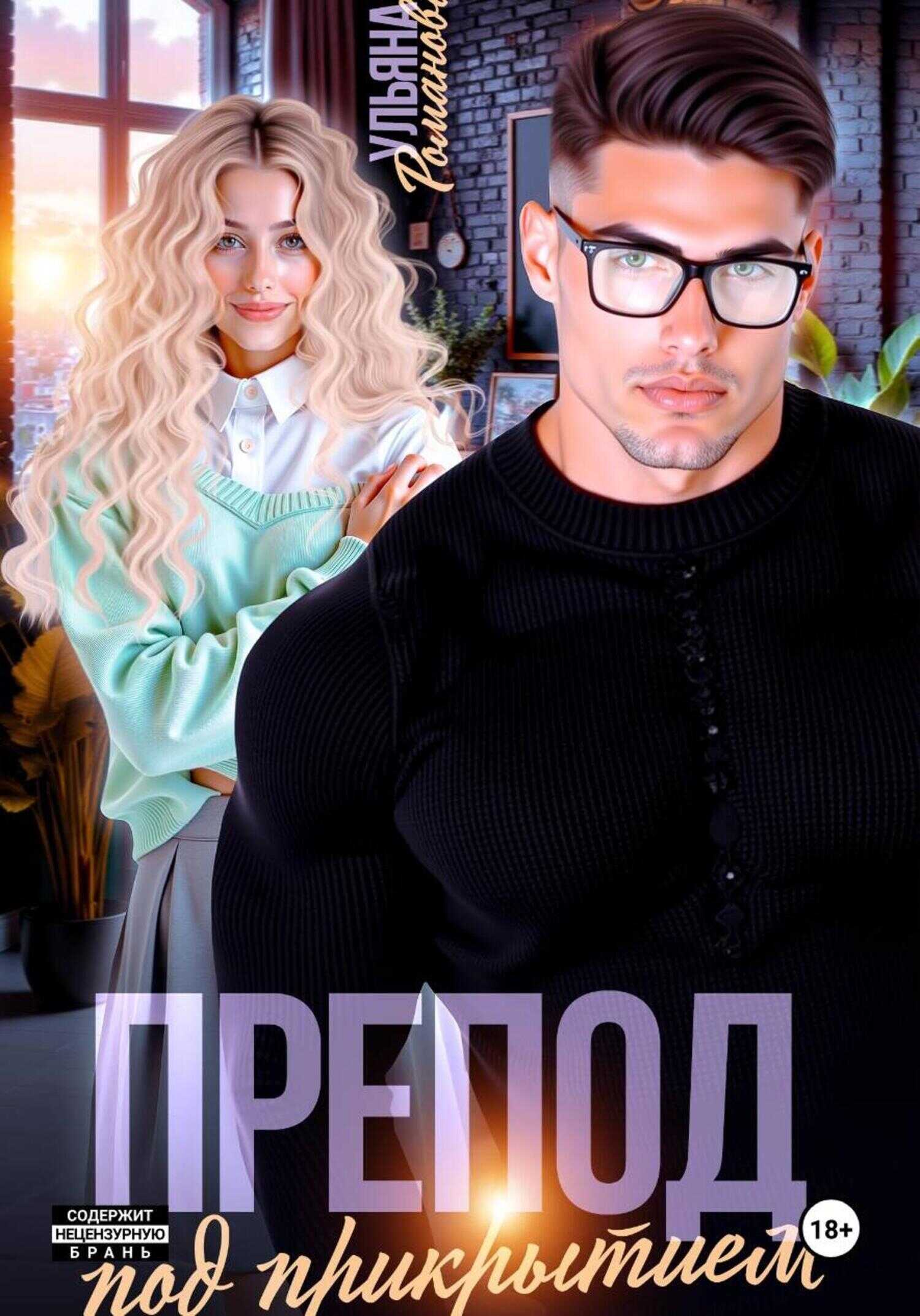 Препод под прикрытием - Ульяна Николаевна Романова Читать книги онлайн | Слушать аудиокниги онлайн | Электронная библиотека books-lib.com