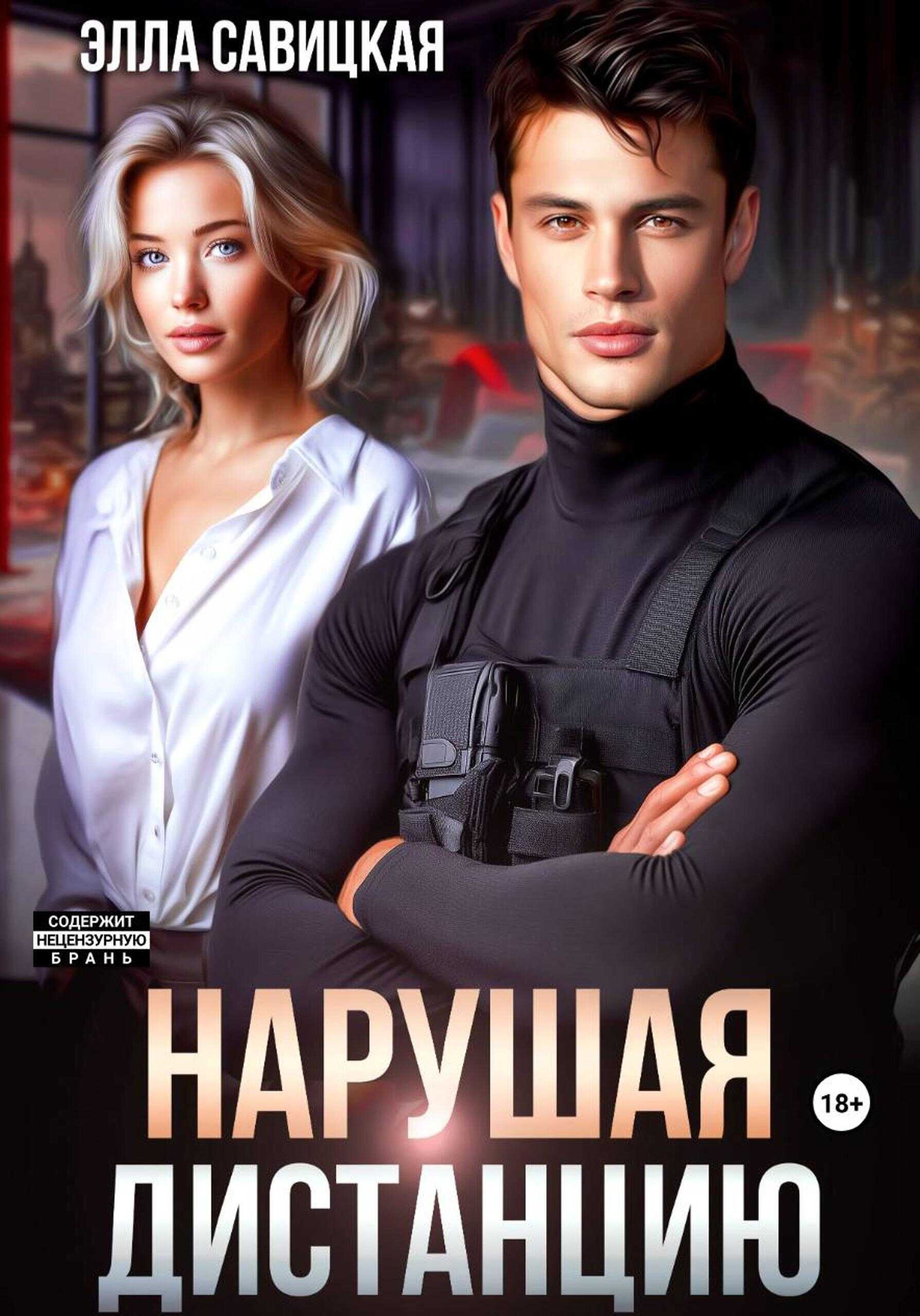 Нарушая дистанцию - Элла Александровна Савицкая Читать книги онлайн | Слушать аудиокниги онлайн | Электронная библиотека books-lib.com