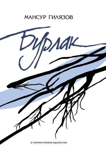 Бурлак - Мансур Аязович Гилязов - Читать книги онлайн | Слушать аудиокниги онлайн | Электронная библиотека books-lib.com