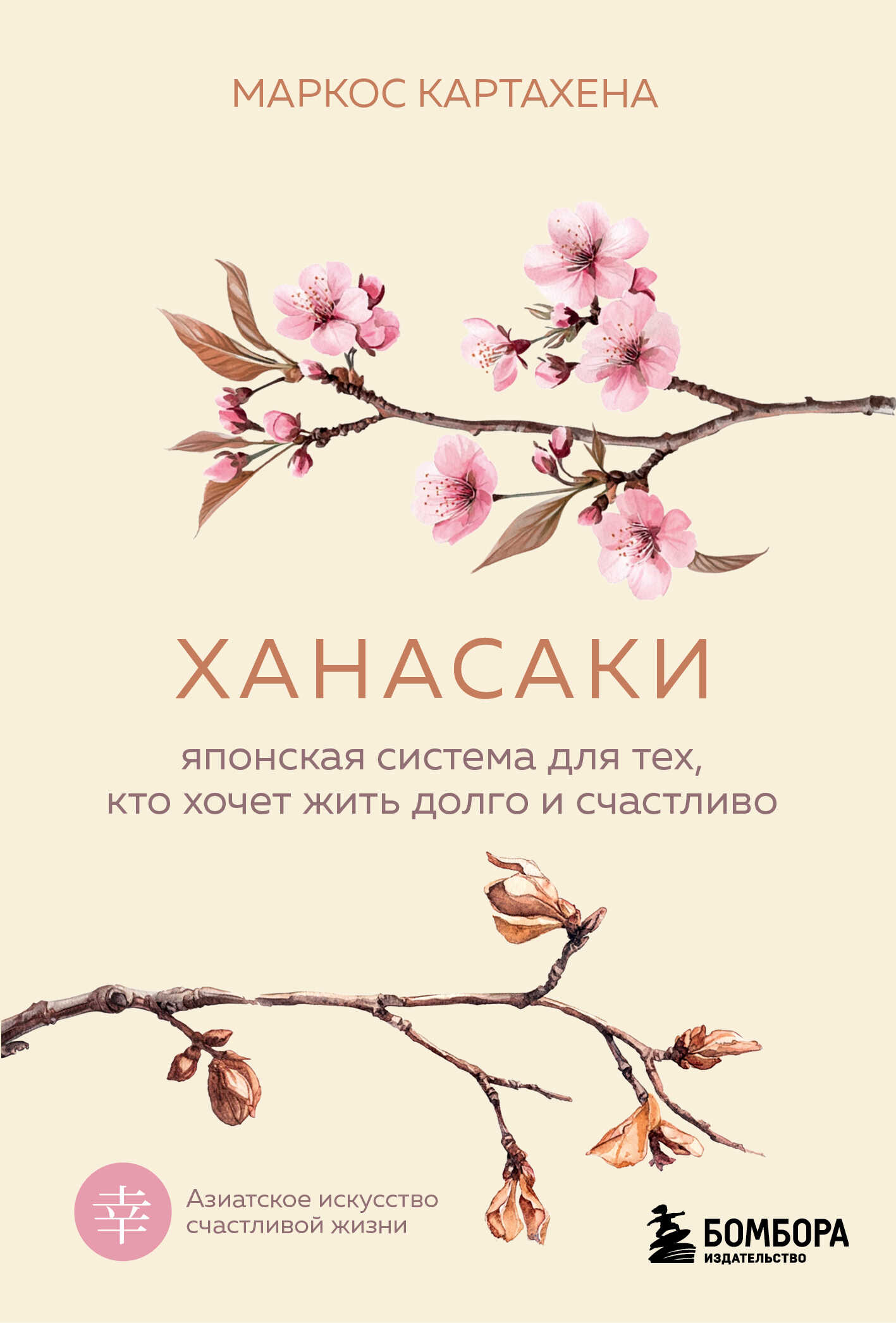 Ханасаки. Японская система для тех, кто хочет жить долго и счастливо - Маркос Картахена - Читать книги онлайн | Слушать аудиокниги онлайн | Электронная библиотека books-lib.com