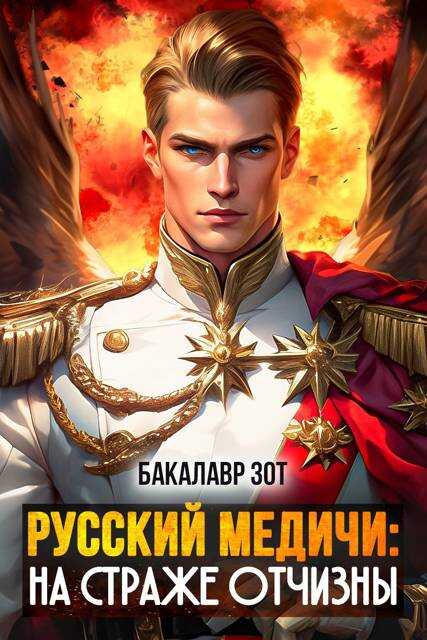 На страже Отчизны II - Александр Сергеевич Заикин - Читать книги онлайн | Слушать аудиокниги онлайн | Электронная библиотека books-lib.com
