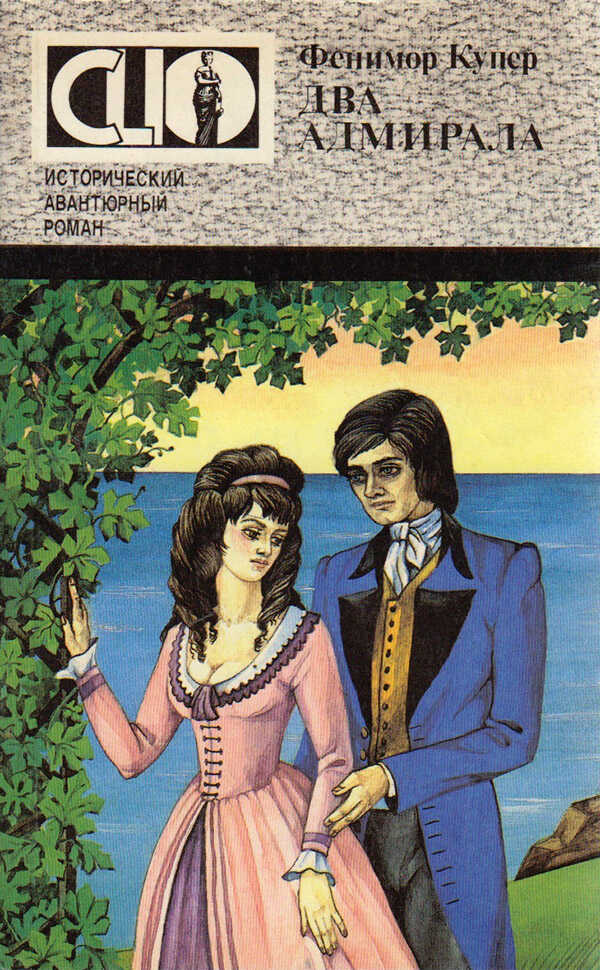Два адмирала - Джеймс Фенимор Купер - Читать книги онлайн | Слушать аудиокниги онлайн | Электронная библиотека books-lib.com