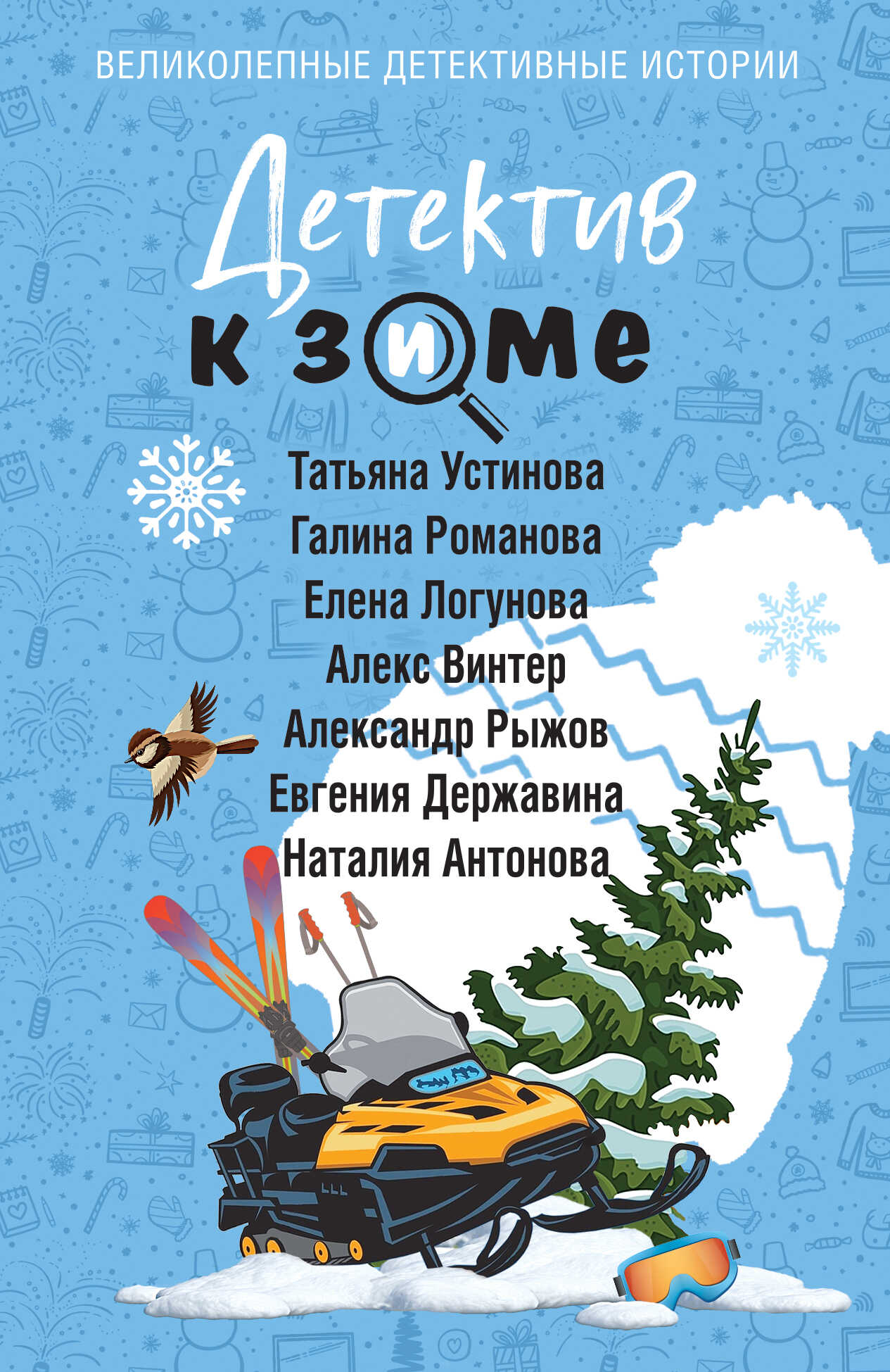 Детектив к зиме - Елена Ивановна Логунова - Читать книги онлайн | Слушать аудиокниги онлайн | Электронная библиотека books-lib.com
