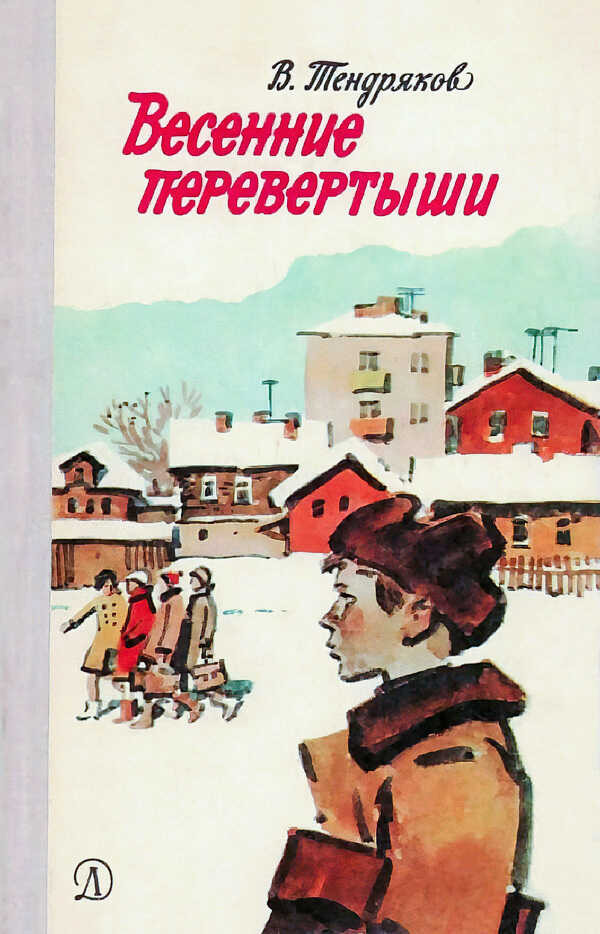 Весенние перевертыши - Владимир Федорович Тендряков Читать книги онлайн | Слушать аудиокниги онлайн | Электронная библиотека books-lib.com