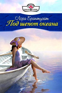 Под шепот океана - Лора Брантуэйт - Читать книги онлайн | Слушать аудиокниги онлайн | Электронная библиотека books-lib.com