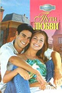 Пути любви - Лора Брантуэйт - Читать книги онлайн | Слушать аудиокниги онлайн | Электронная библиотека books-lib.com