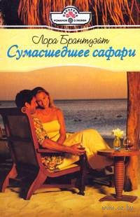 Сумасшедшее сафари - Лора Брантуэйт - Читать книги онлайн | Слушать аудиокниги онлайн | Электронная библиотека books-lib.com