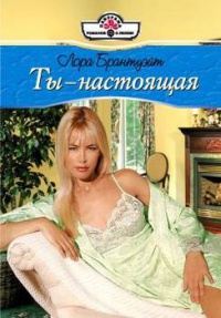 Ты – настоящая - Лора Брантуэйт - Читать книги онлайн | Слушать аудиокниги онлайн | Электронная библиотека books-lib.com