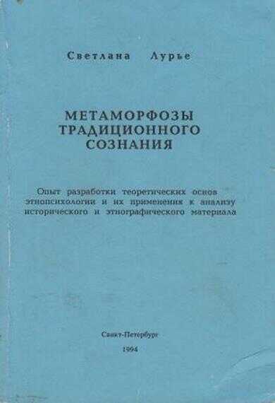 Метаморфозы традиционного сознания - Светлана Владимировна Лурье - Читать книги онлайн | Слушать аудиокниги онлайн | Электронная библиотека books-lib.com