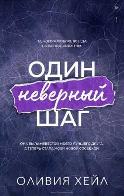Один неверный шаг - Оливия Хейл - Читать книги онлайн | Слушать аудиокниги онлайн | Электронная библиотека books-lib.com