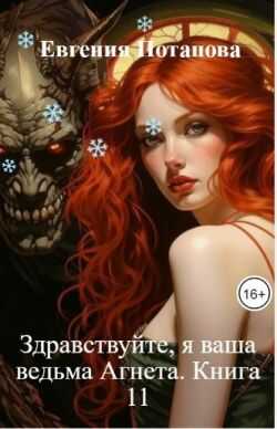 Здравствуйте, я ваша ведьма Агнета. Книга 11 - Евгения Владимировна Потапова - Читать книги онлайн | Слушать аудиокниги онлайн | Электронная библиотека books-lib.com