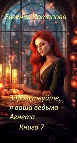 Здравствуйте, я ваша ведьма Агнета. Книга 7 - Евгения Владимировна Потапова Читать книги онлайн | Слушать аудиокниги онлайн | Электронная библиотека books-lib.com