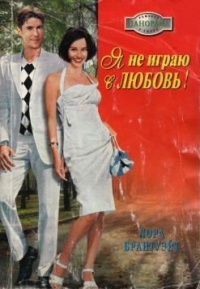 Я не играю в любовь! - Лора Брантуэйт - Читать книги онлайн | Слушать аудиокниги онлайн | Электронная библиотека books-lib.com