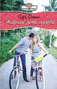 Жаркое лето любви - Одри Остин - Читать книги онлайн | Слушать аудиокниги онлайн | Электронная библиотека books-lib.com