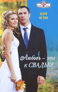 Любовь - это к свадьбе - Одри Остин - Читать книги онлайн | Слушать аудиокниги онлайн | Электронная библиотека books-lib.com