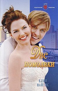 Две помолвки - Клио Найтис - Читать книги онлайн | Слушать аудиокниги онлайн | Электронная библиотека books-lib.com