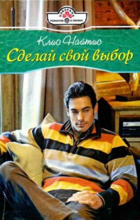Сделай свой выбор - Клио Найтис - Читать книги онлайн | Слушать аудиокниги онлайн | Электронная библиотека books-lib.com