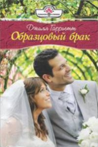 Образцовый брак - Джилл Гарриетт - Читать книги онлайн | Слушать аудиокниги онлайн | Электронная библиотека books-lib.com