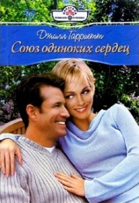 Союз одиноких сердец - Джилл Гарриетт - Читать книги онлайн | Слушать аудиокниги онлайн | Электронная библиотека books-lib.com