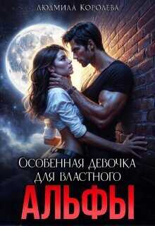 Особенная девочка для властного Альфы - Людмила Александровна Королева - Читать книги онлайн | Слушать аудиокниги онлайн | Электронная библиотека books-lib.com