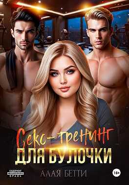 Секс-тренинг для булочки - Бетти Алая - Читать книги онлайн | Слушать аудиокниги онлайн | Электронная библиотека books-lib.com