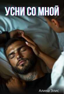 Усни со мной - Алина Элис - Читать книги онлайн | Слушать аудиокниги онлайн | Электронная библиотека books-lib.com