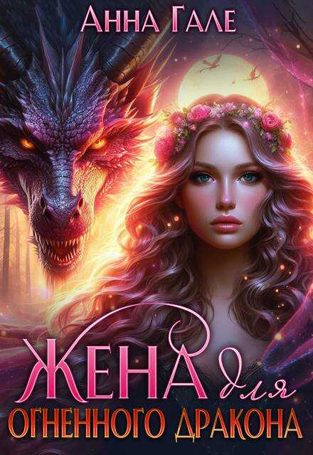 Жена для огненного дракона - Анна Гале - Читать книги онлайн | Слушать аудиокниги онлайн | Электронная библиотека books-lib.com