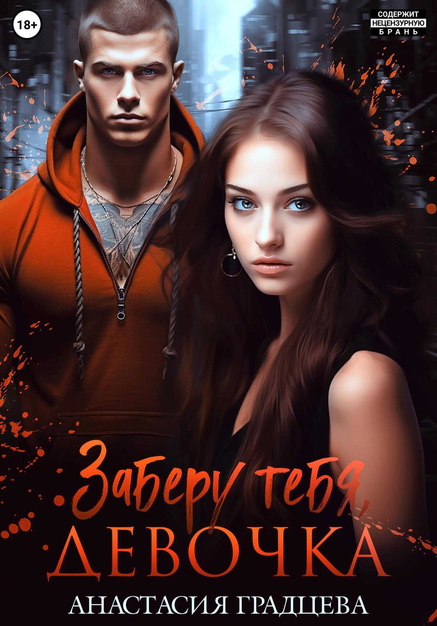 Заберу тебя, девочка - Анастасия Градцева - Читать книги онлайн | Слушать аудиокниги онлайн | Электронная библиотека books-lib.com