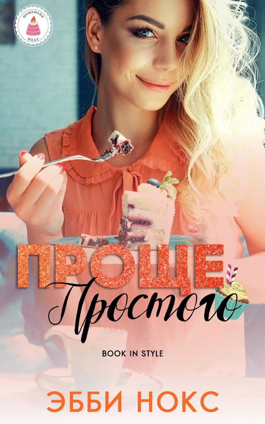 Проще простого - Эбби Нокс - Читать книги онлайн | Слушать аудиокниги онлайн | Электронная библиотека books-lib.com