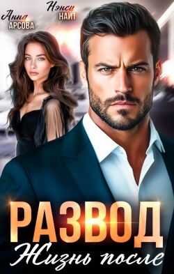 Развод. Жизнь после - Анна Арсова Читать книги онлайн | Слушать аудиокниги онлайн | Электронная библиотека books-lib.com