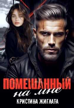 Помешанный на мне - Кристина Жиглата Читать книги онлайн | Слушать аудиокниги онлайн | Электронная библиотека books-lib.com