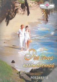 Раб своей возлюбленной - Ронда Грей - Читать книги онлайн | Слушать аудиокниги онлайн | Электронная библиотека books-lib.com