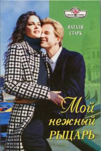 Мой нежный рыцарь - Натали Старк - Читать книги онлайн | Слушать аудиокниги онлайн | Электронная библиотека books-lib.com